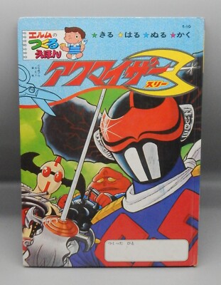 vintage Japanese AKUMAIZER 3 Tokusatsu STICKER BOOK Japan ZABITAN Gabura Evil !!-image