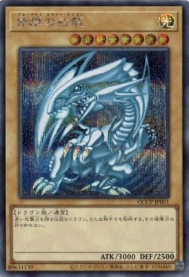 Blue-Eyes White Dragon Secret Rare QCCP-JP001 Yugioh Japanese NM-image