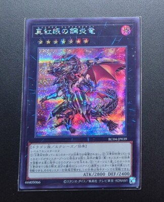 RC04-JP039 -  Red-Eyes Flare Metal Dragon - Secret Rare KONAMI/Japanese/ YuGiOh!-image