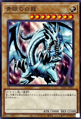 SD47-JP001 - Yugioh - Japanese - Blue-Eyes White Dragon EX - Common-image
