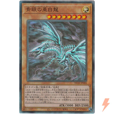 Blue-Eyes Alternative White Dragon - Ultimate Rare HC01-JP008 - YuGiOh Japanese-image