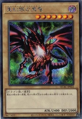 Red-Eyes Black Dragon QCAC-JP022 Secret Rare Yugioh Japanese-image