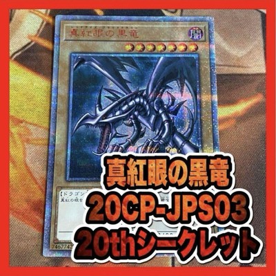 Yu Gi Oh Crimson Eyed Black Dragon Red Eyes 20th Secret (2)-image