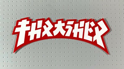 Thrasher Godzilla Die Cut Skateboard Sticker 4