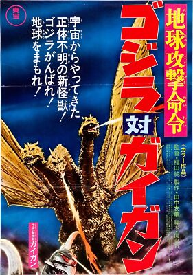 Godzilla Vs Gigan 07 Movie Poster FRIDGE MAGNET-image