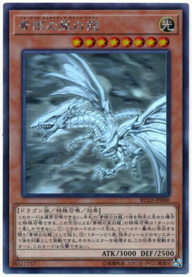 RC02-JP000 - Yugioh - Japanese - Blue-Eyes Alternative White Dragon - Ghost-image