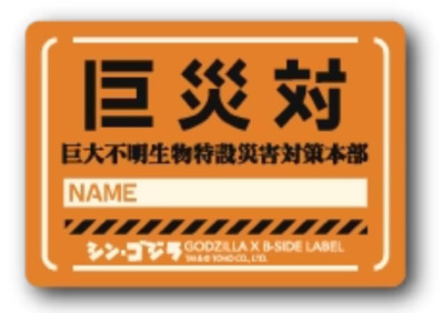B - SIDE LABEL Sticker / Godzilla ( Name Badge ) Japan NEW-image