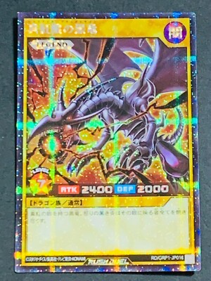 Red-Eyes Black Dragon (alternate art) - Secret Rare RD/GRP1-JP016 - Rush Duel-image