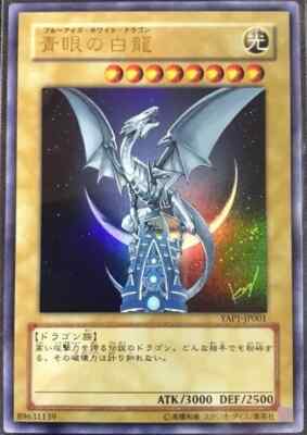 Yugioh - YAP1-JP001 - Blue-Eyes White Dragon - Ultra Rare - Japanese - 2008-image