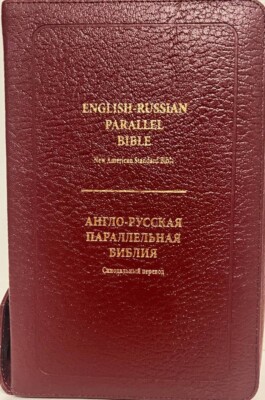 English-Russian Parallel Bible (NASB ).Burgundy, luxury leather-image