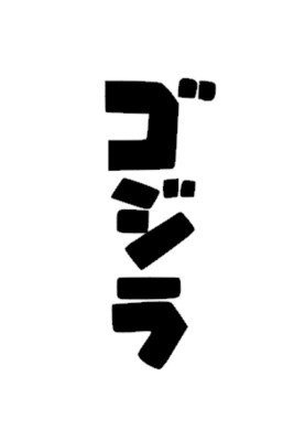 Godzilla Gojira Vertical Text Vinyl Decal - Sticker (Larger Sizes)-image