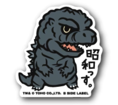 B - SIDE LABEL Sticker / Godzilla ( Godzilla ) Japan NEW-image