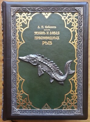 / Подарочное издание. / Сабанеев Л.П. 