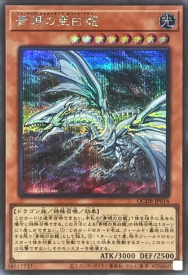 QCDB-JP014 - Yugioh - Japanese - Blue-Eyes Alternative White Dragon - Secret-image